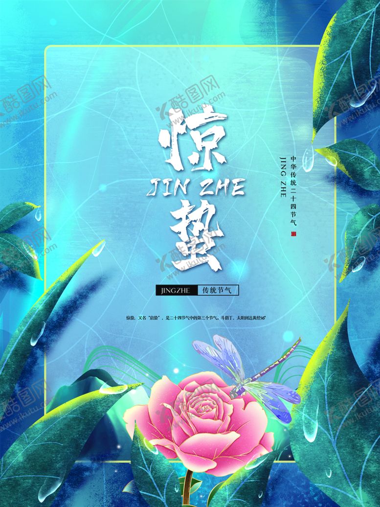 编号：80157211110638082537【酷图网】源文件下载-惊蛰