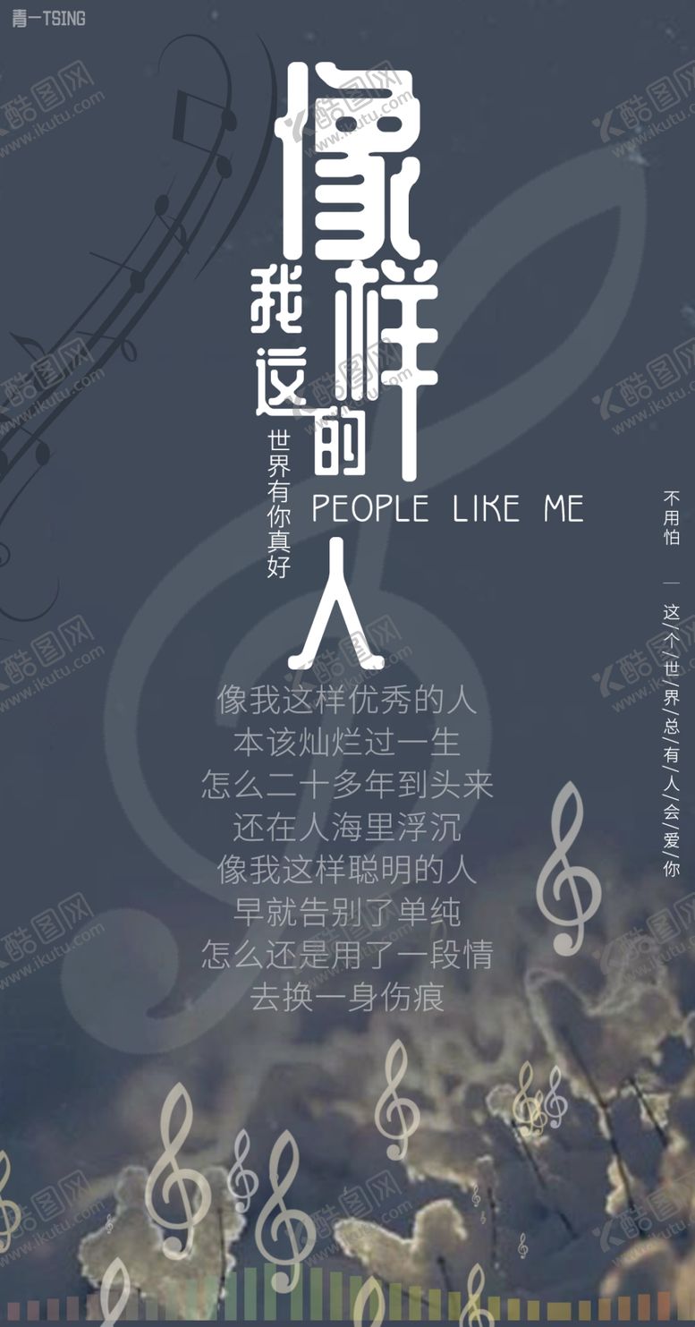 编号：79247310181338318491【酷图网】源文件下载-想我这样的人海报