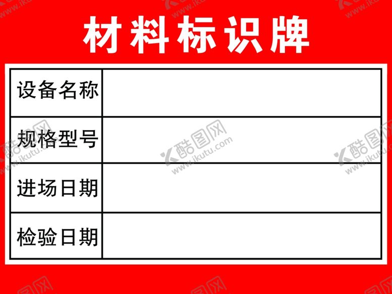 编号：97650609241026134825【酷图网】源文件下载-材料标识牌