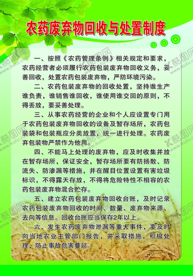 编号：43480701261305118322【酷图网】源文件下载-农药废弃物回收与处置制度