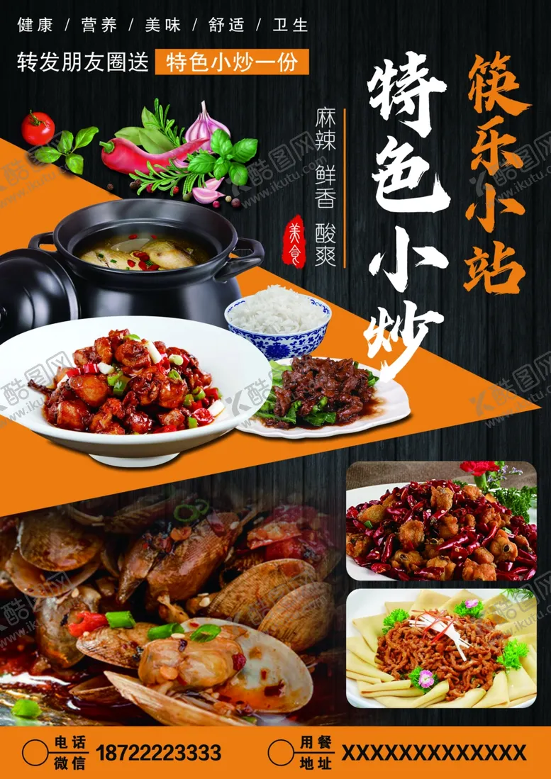 编号：45193005100412459969【酷图网】源文件下载-特色小炒海报