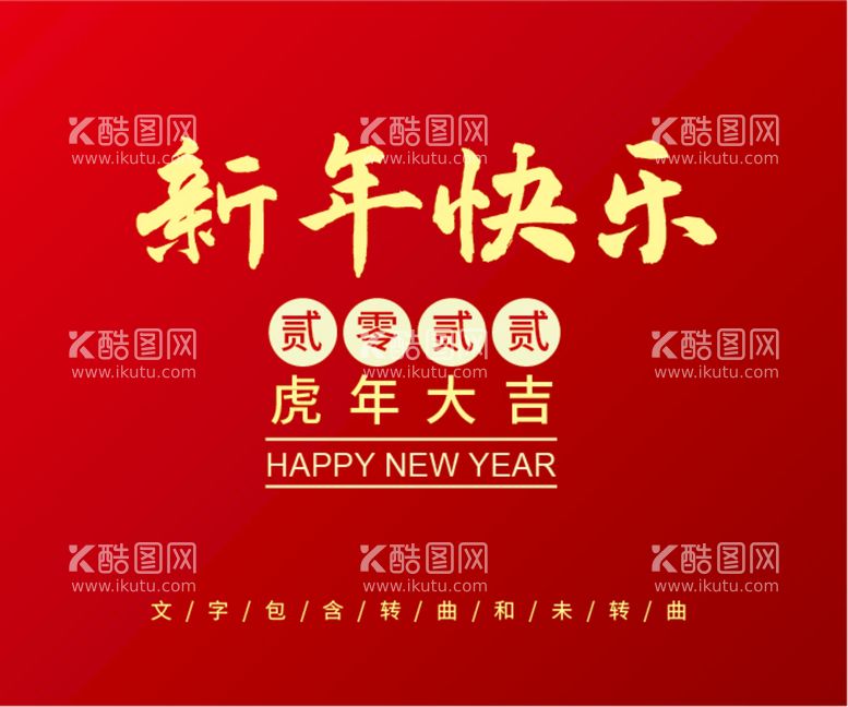 编号：12336611081129097073【酷图网】源文件下载-新年快乐 