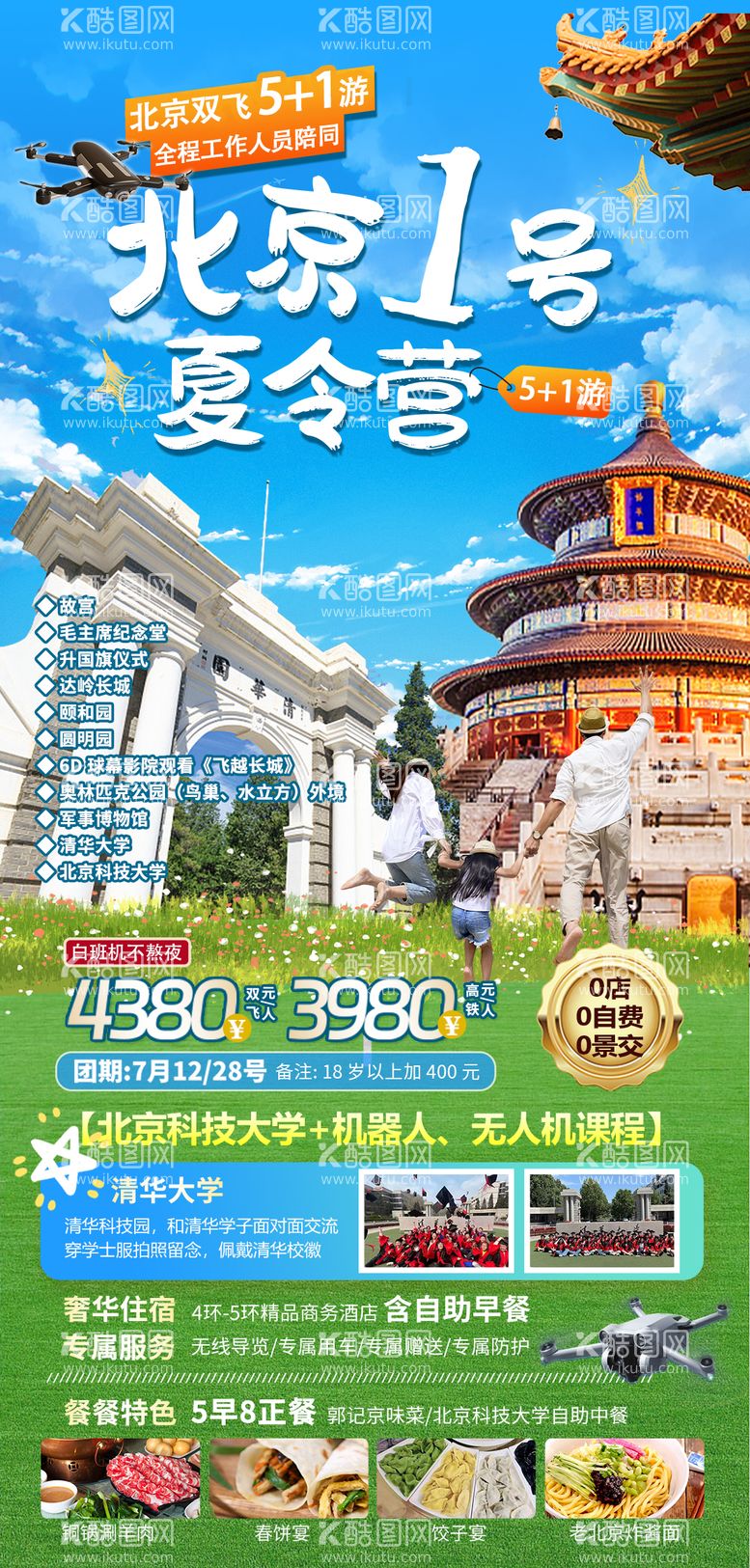 编号：66050011300539535695【酷图网】源文件下载-北京1号夏令营