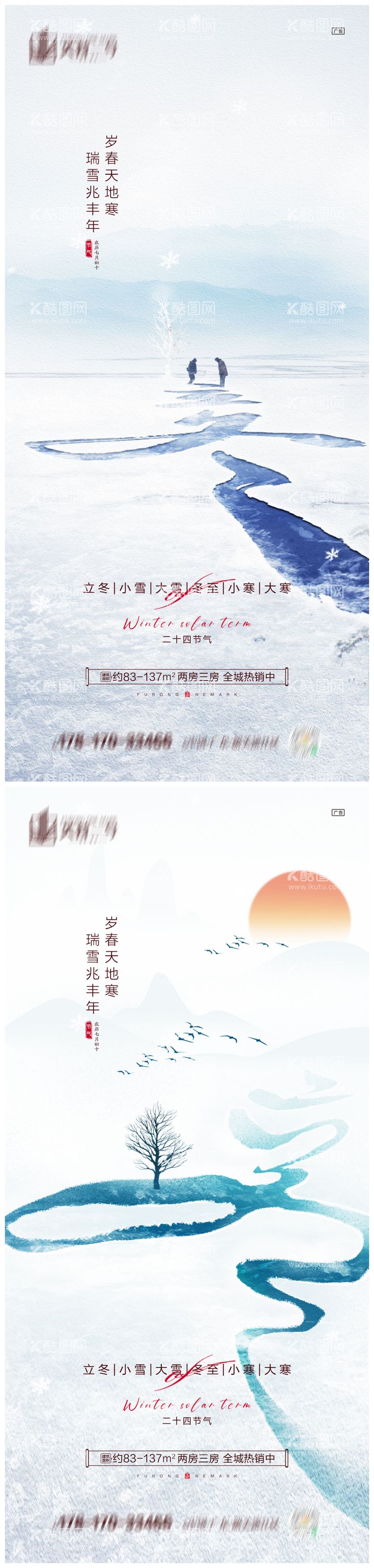 编号：80511511242124539282【酷图网】源文件下载-地产立冬小雪大雪冬至海报