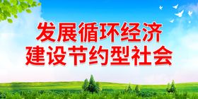 发展循环经济 建设节约型社会绿色地球环保生活