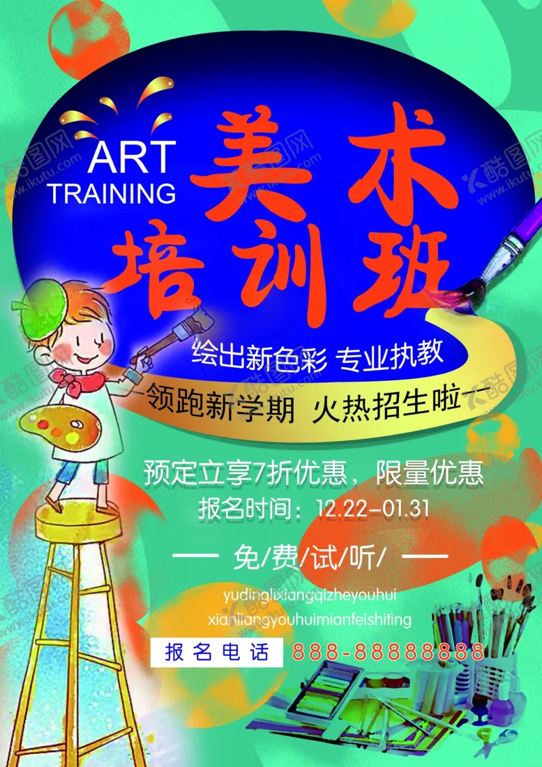 编号：37154207010611152114【酷图网】源文件下载-美术培训班