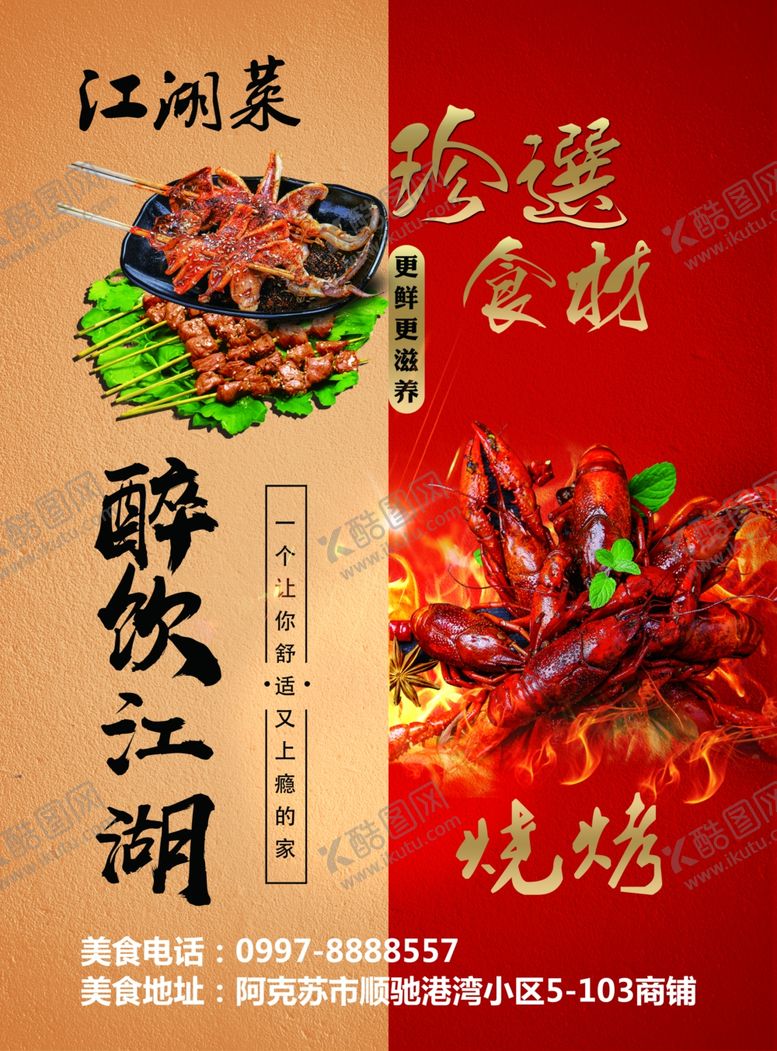 编号：36820305181455257033【酷图网】源文件下载-烧烤江湖菜海报