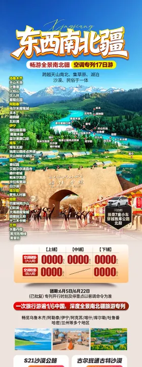 新疆旅游海报