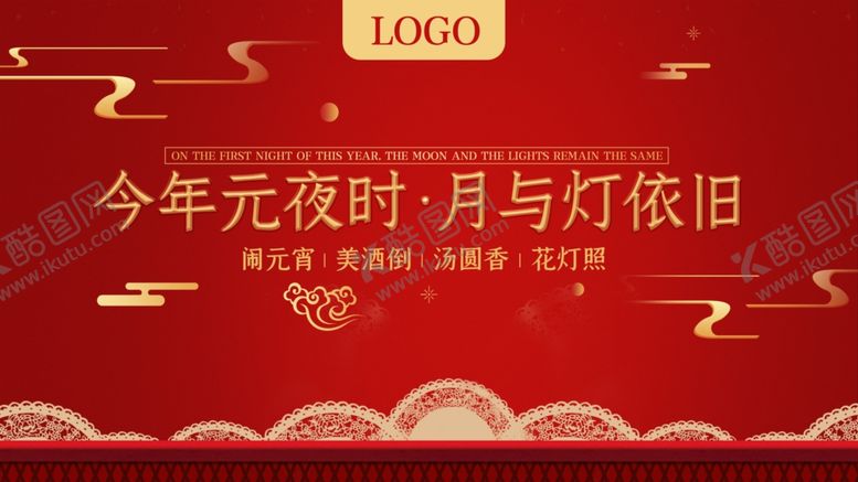 编号：85700109280228353906【酷图网】源文件下载-闹元宵