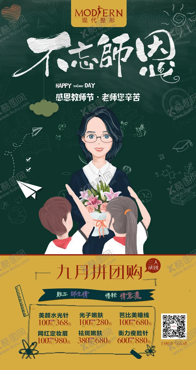 编号：50697711230604128763【酷图网】源文件下载-整形教师节活动海报