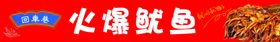 编号：59201709230426181498【酷图网】源文件下载-秘制狼牙土豆火爆鱿鱼