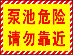 泵池危险