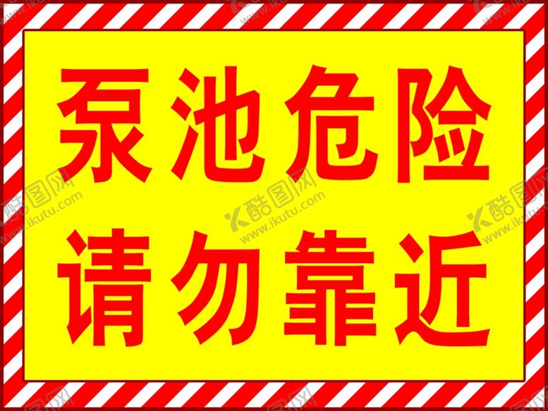 编号：40001409191052268204【酷图网】源文件下载-泵池危险