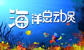 海洋总动员海底世界广告水族馆宣传