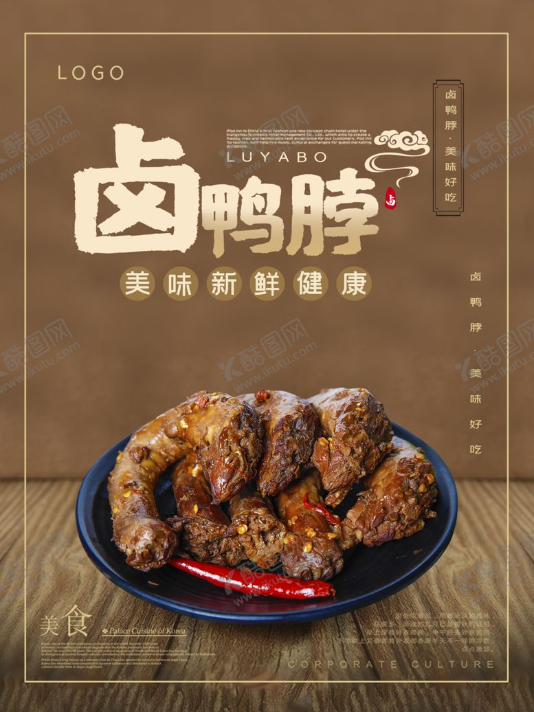 编号：56490710040557038871【酷图网】源文件下载-卤鸭脖