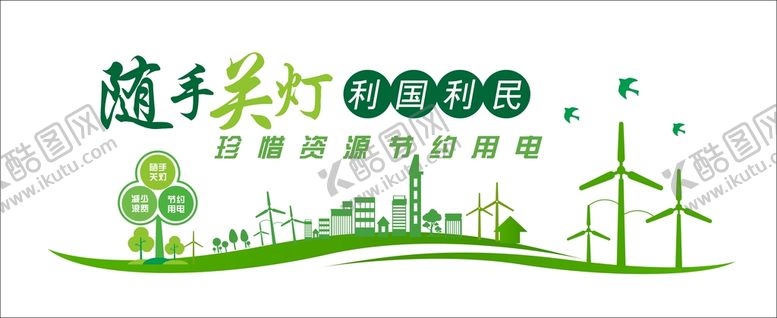 编号：16694302050511371992【酷图网】源文件下载-节能节约用电文化墙