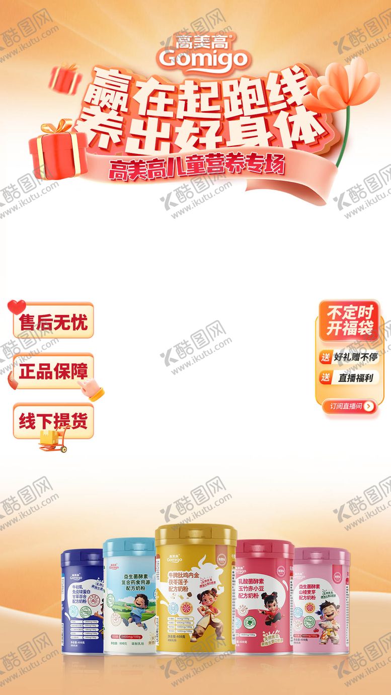 编号：92411007251140566504【酷图网】源文件下载-奶粉直播间海报