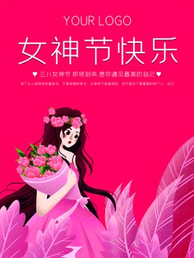 粉色浪漫唯美38女王节海报