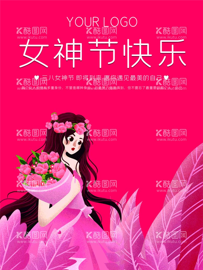 编号：38126412201629018482【酷图网】源文件下载-粉色38女神节女王节妇女节浪漫