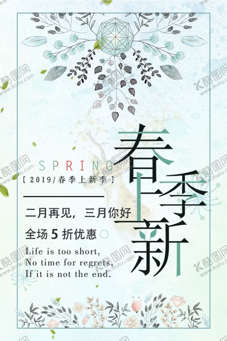编号：73382910222225477962【酷图网】源文件下载-春季上新