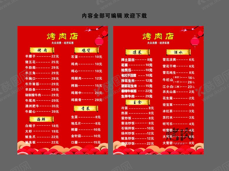 编号：37541201231225244452【酷图网】源文件下载-烤肉菜单
