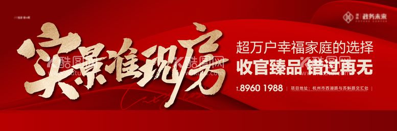 编号：89101312020836285910【酷图网】源文件下载-实景准现房户外海报