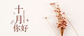 十月你好
