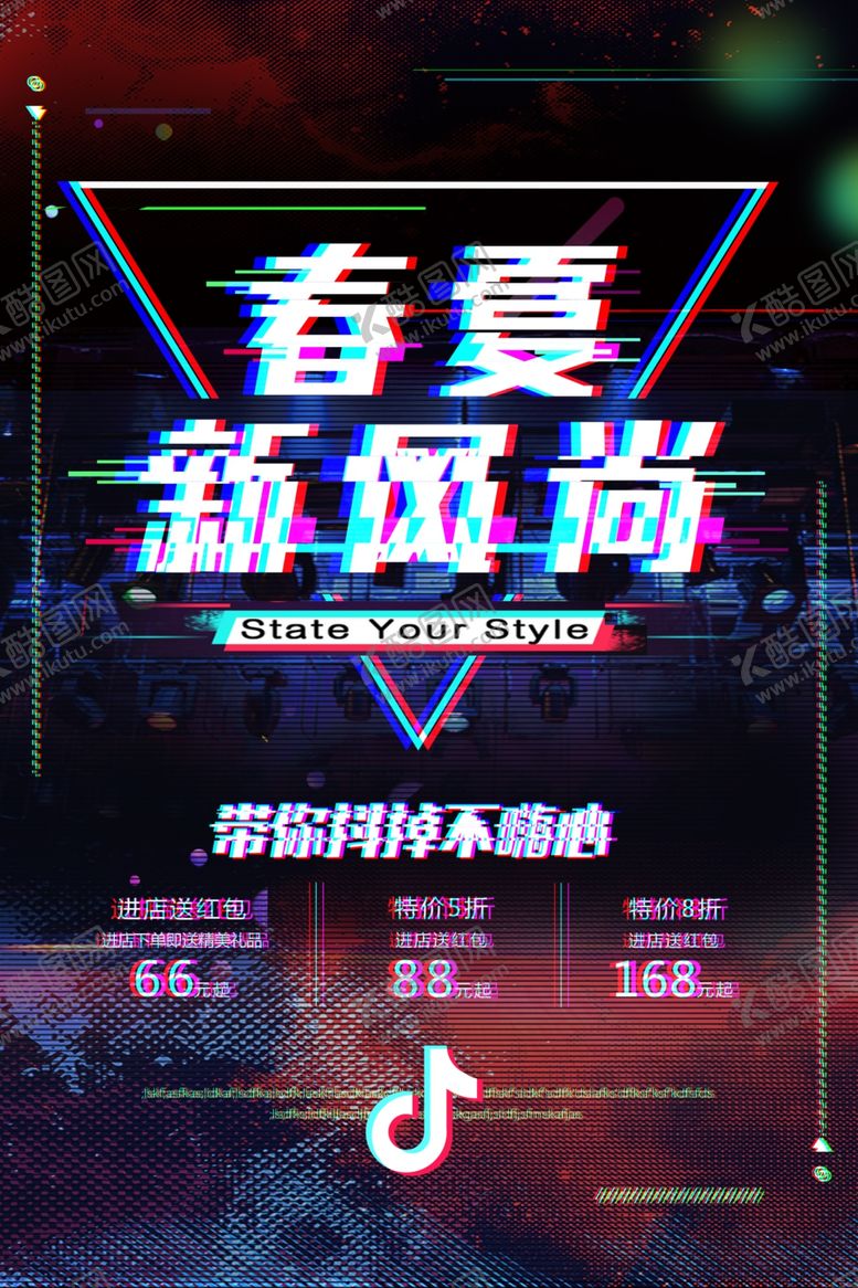 编号：24717101291156098483【酷图网】源文件下载-抖音风格海报