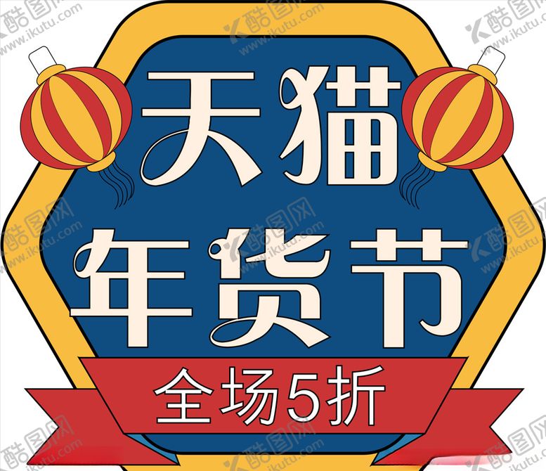编号：31869409251438355471【酷图网】源文件下载-年货促销矢量图可修改价签