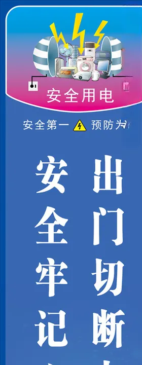 安全用电