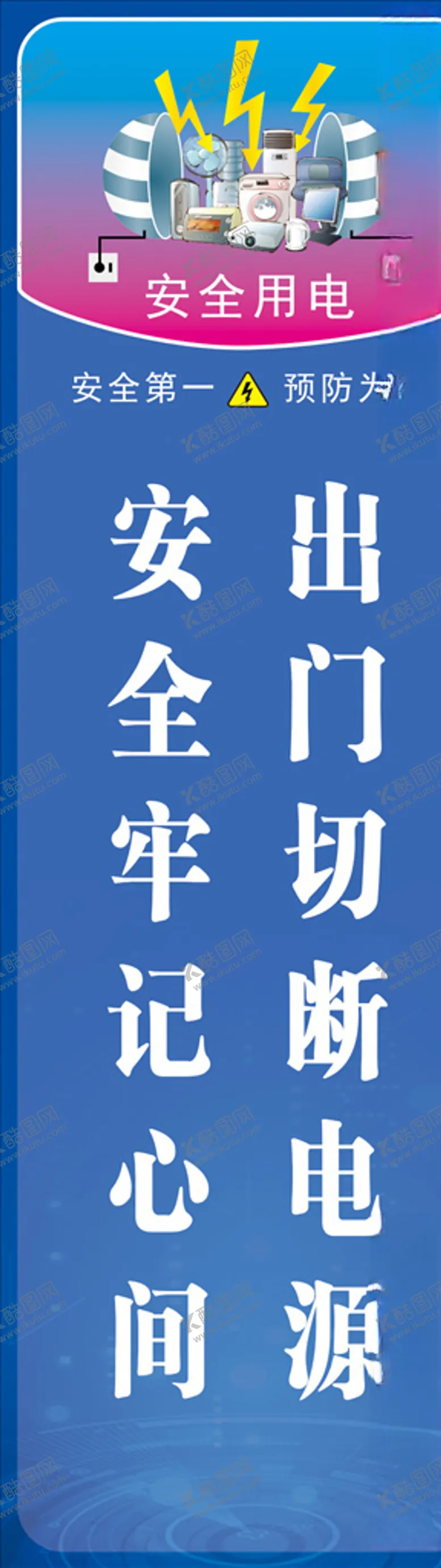 编号：71038407082238404736【酷图网】源文件下载-安全用电