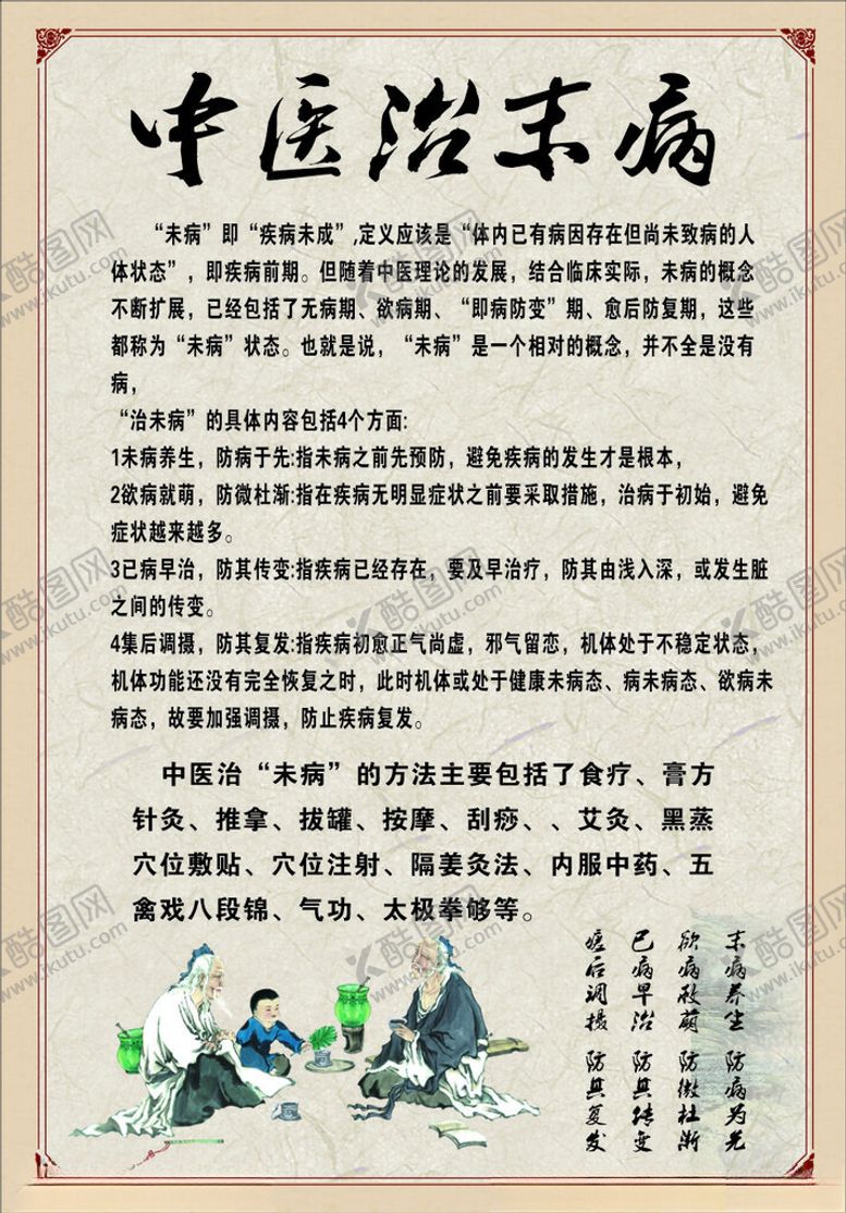 编号：81684201201306464885【酷图网】源文件下载-中医治末病