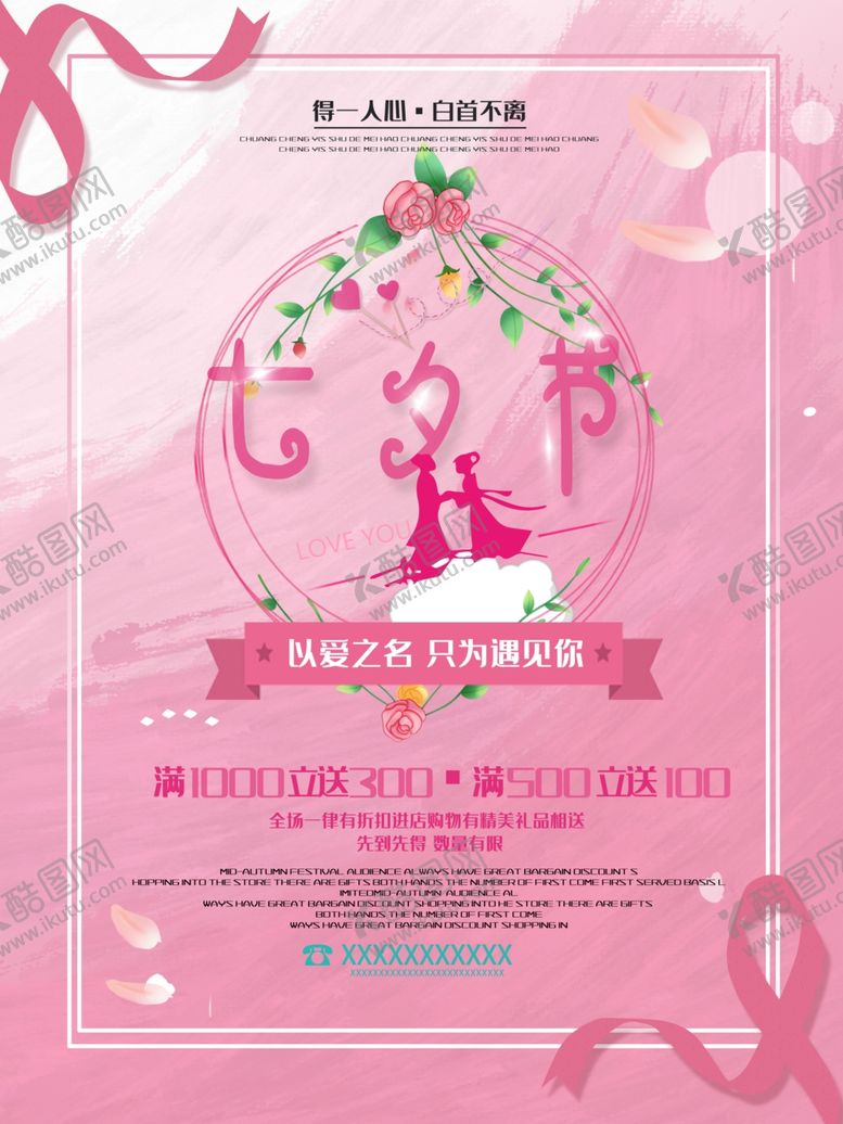 编号：66931609250201444464【酷图网】源文件下载-七夕海报