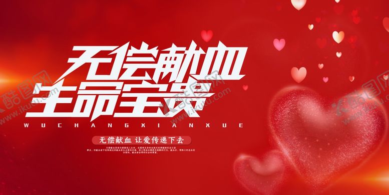 编号：81270609291859394448【酷图网】源文件下载-无偿献血