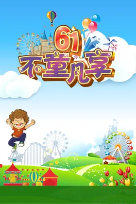 六一儿童节展架61海报海报祝