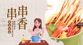 串串香