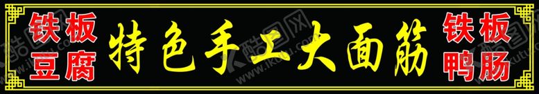 编号：90404610192147182065【酷图网】源文件下载-手工大面筋