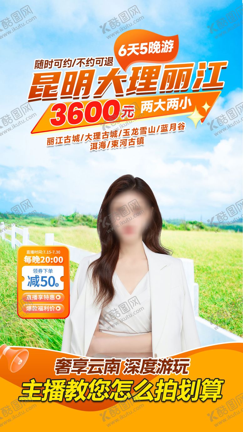 编号：17805206151502319681【酷图网】源文件下载-云南旅游直播贴片海报