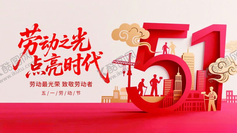 编号：19328505100740325025【酷图网】源文件下载-五一劳动节主题装饰画面