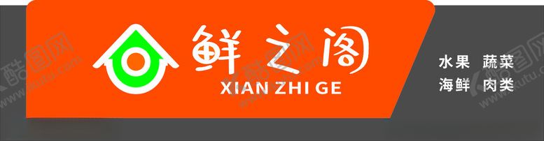 编号：68565401250335443537【酷图网】源文件下载-生鲜超市门头招牌