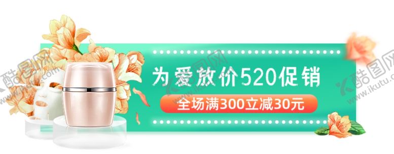 编号：14606101171048126882【酷图网】源文件下载-为爱放价520促销