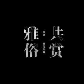 艺术字设计