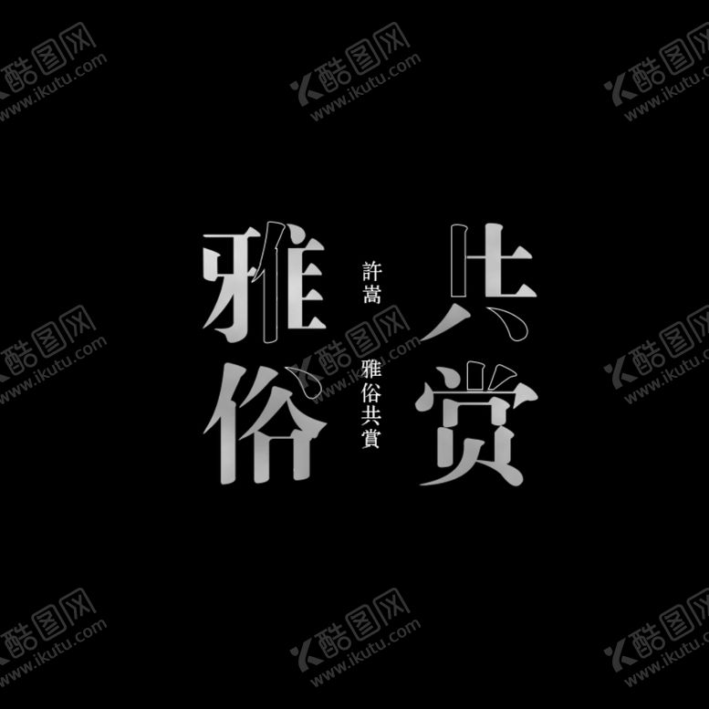 编号：74562009140245118024【酷图网】源文件下载-艺术字设计
