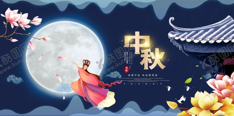 编号：98208509230047301803【酷图网】源文件下载-中秋节海报