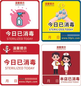原创卡通本店已消毒消毒时间vi