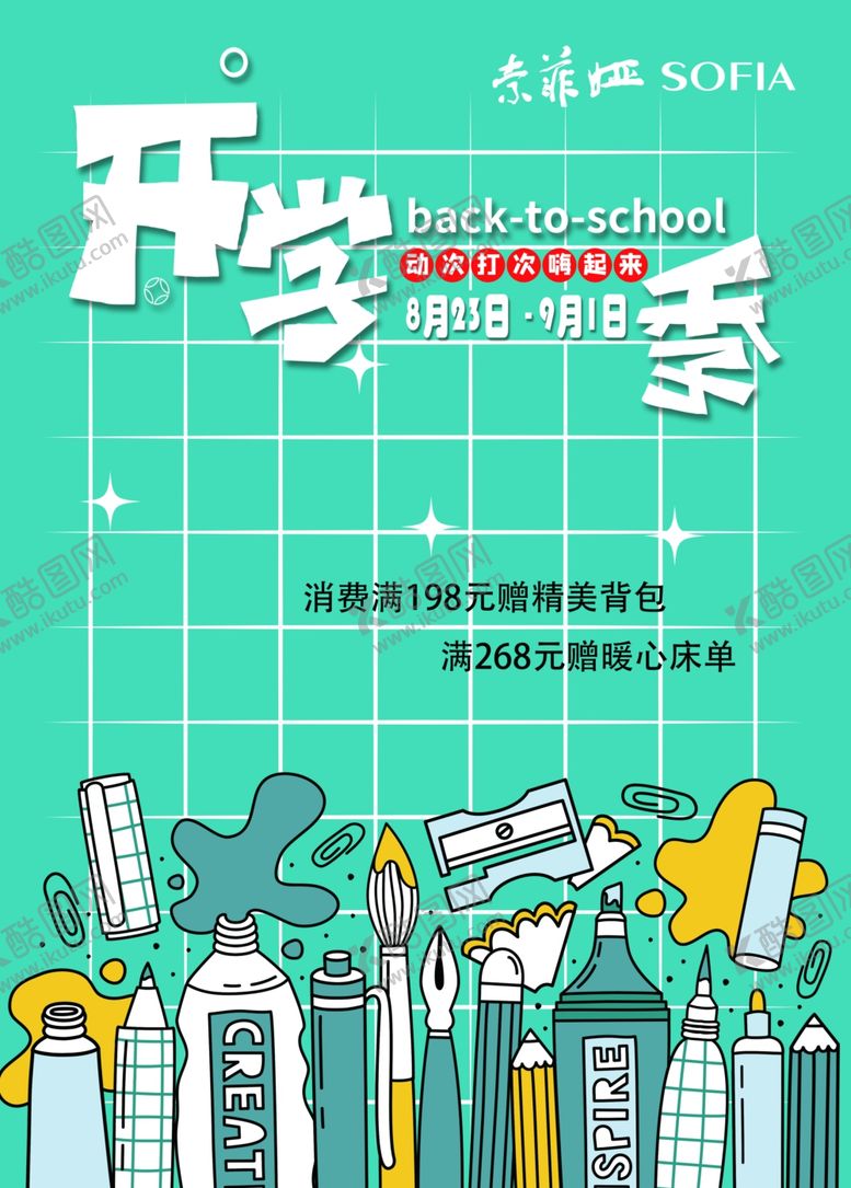 编号：19357706290458441998【酷图网】源文件下载-开学季