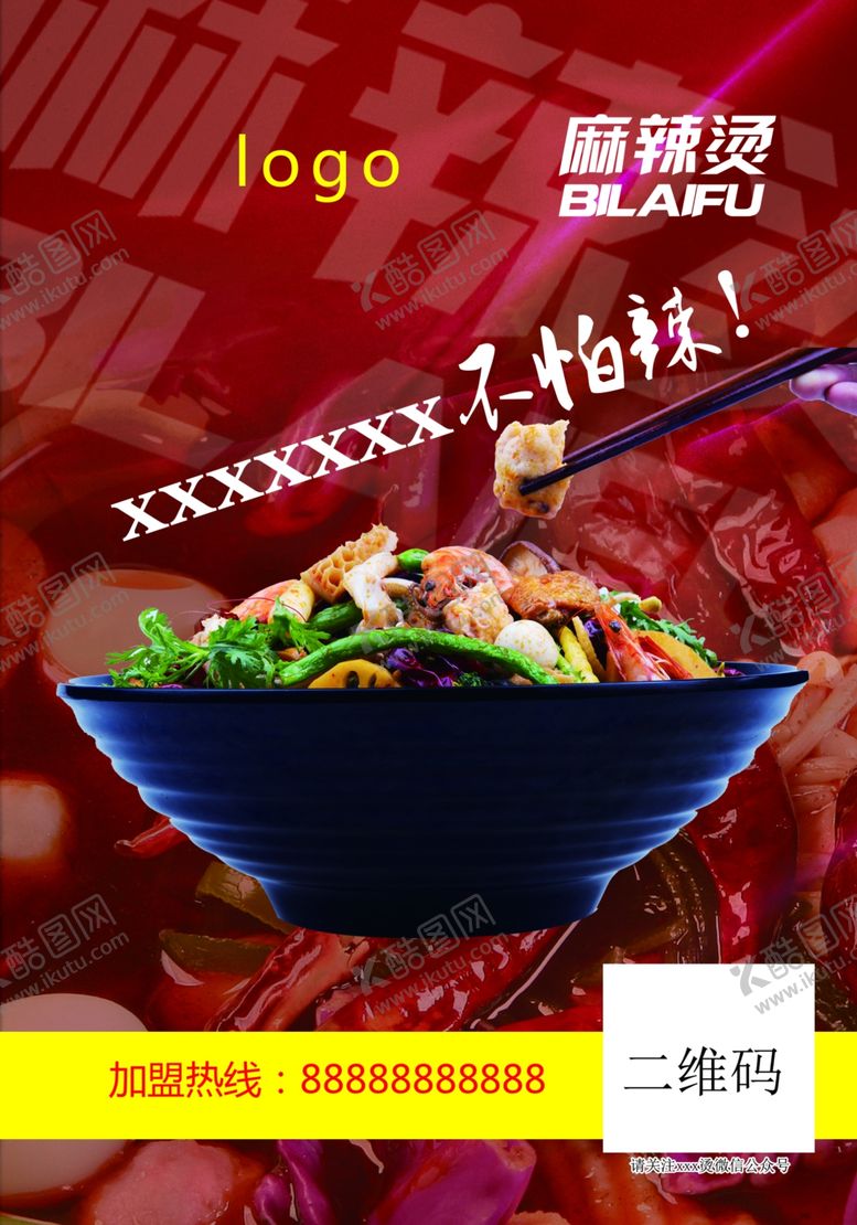 编号：54754209290453428915【酷图网】源文件下载-麻辣烫宣传海报写真展板