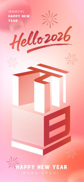 2026元旦新年迎新海报