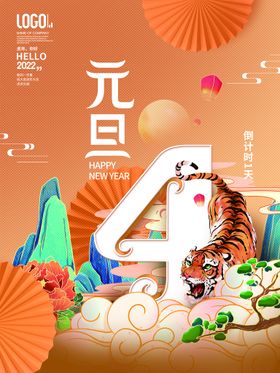 元旦倒计时海报 新年快乐