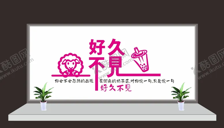 编号：65000201251954021539【酷图网】源文件下载-奶茶店文化墙好久不见